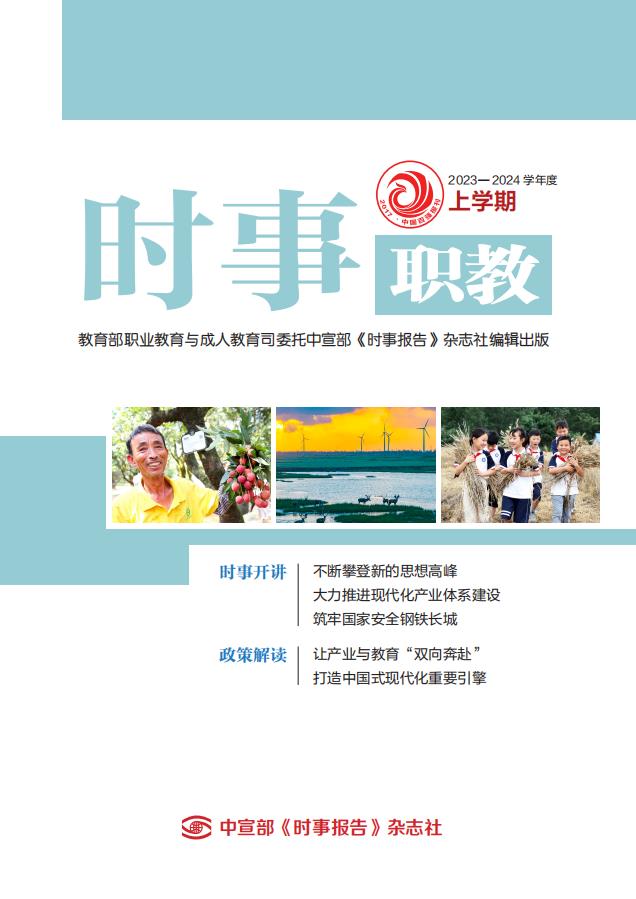 《時事（職教）》2023-2024學年度上